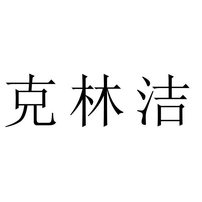 克林洁