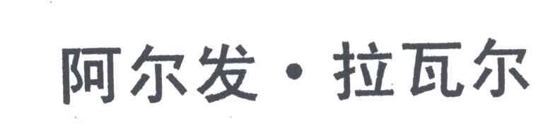 阿尔发&middot;拉瓦尔