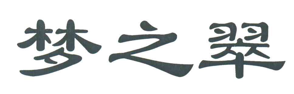 梦之翠