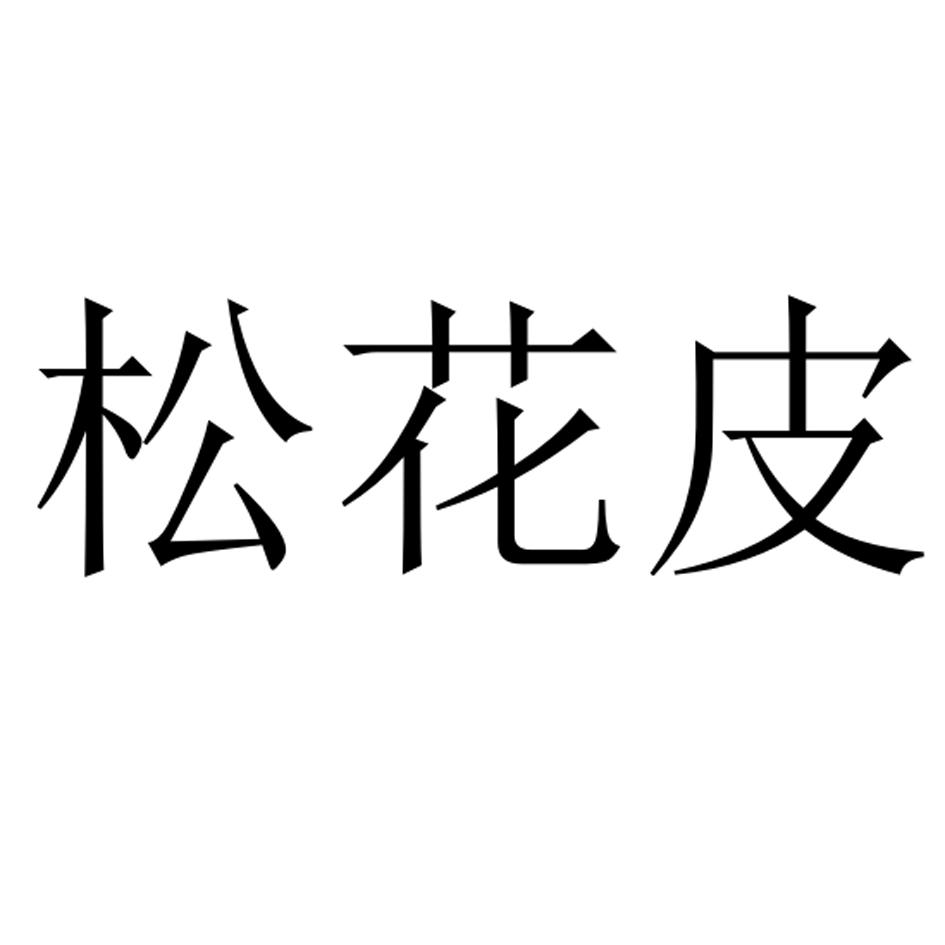 松花皮