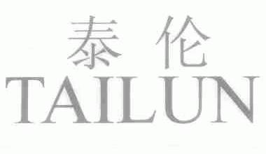 泰伦