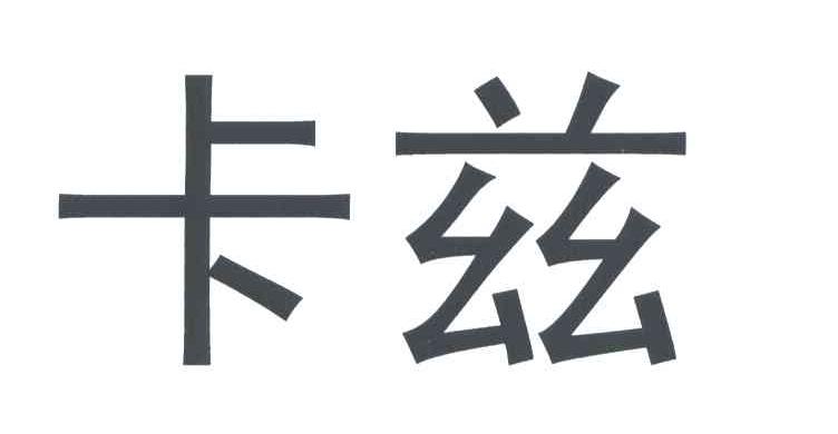卡兹