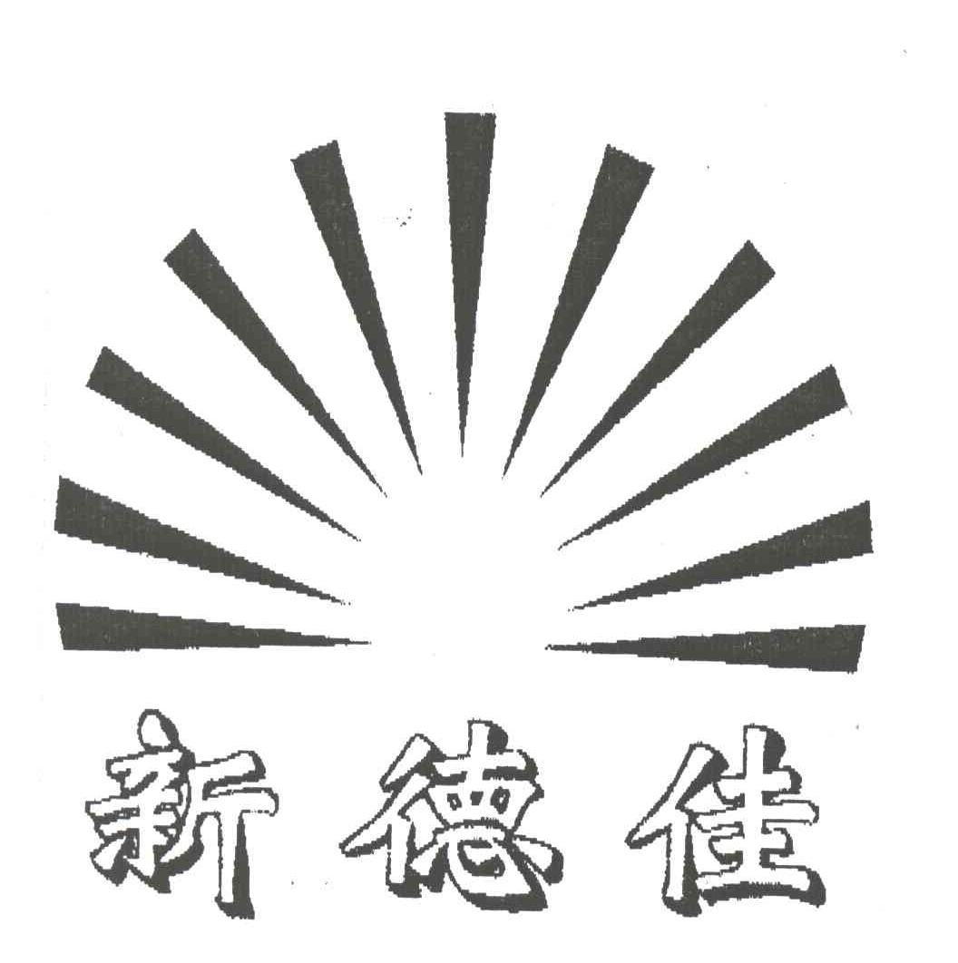 新德佳