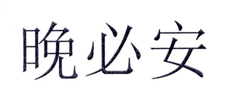 晚必安