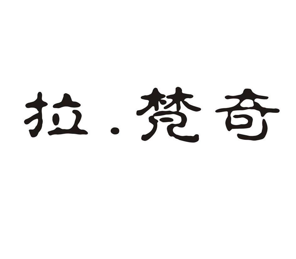 拉.梵奇