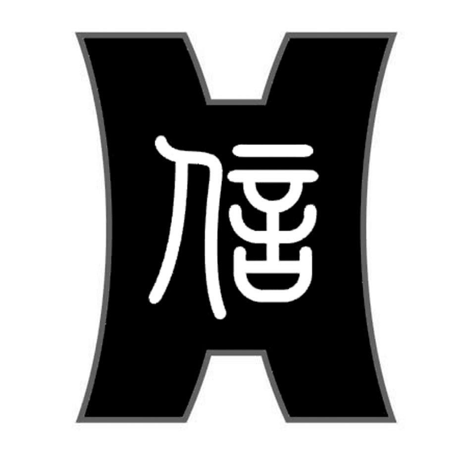 信 H