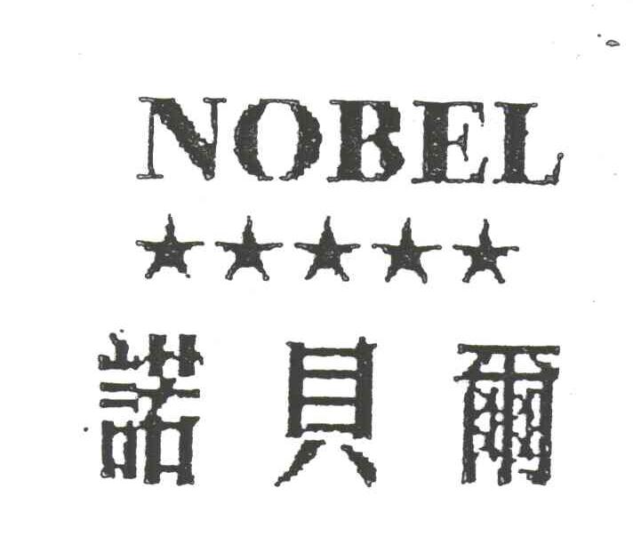 NOBEL;诺贝尔