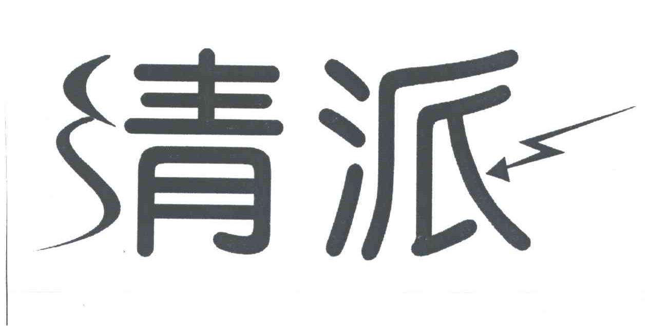 清派