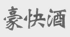 豪快