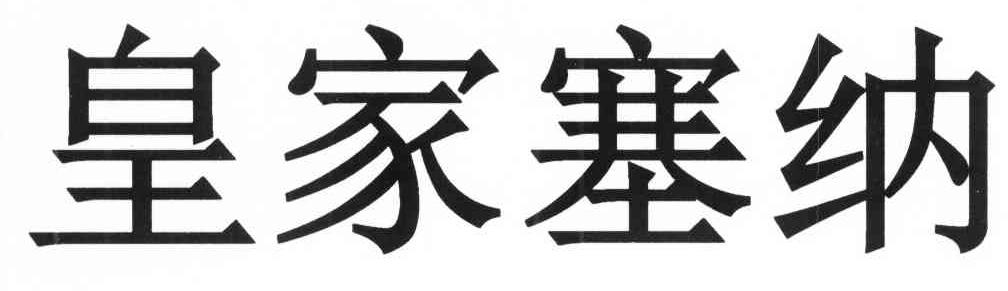 皇家塞纳