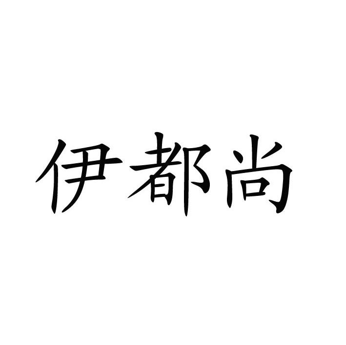伊都尚