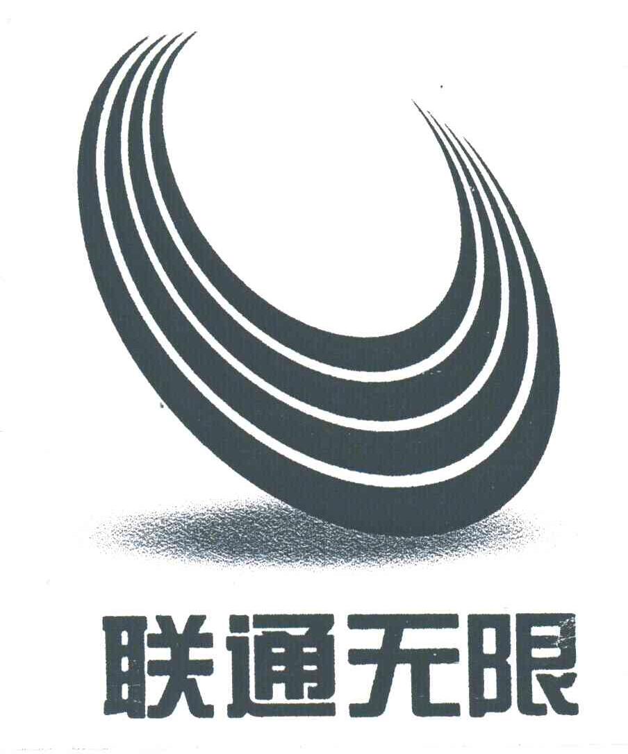 联通无限