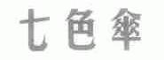 七色伞