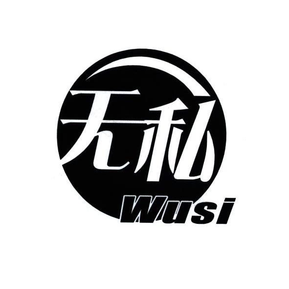 无私