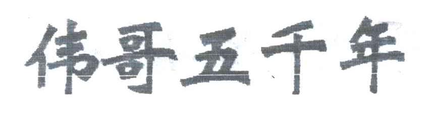 伟哥五千年
