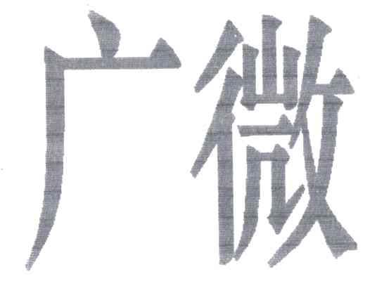 广微