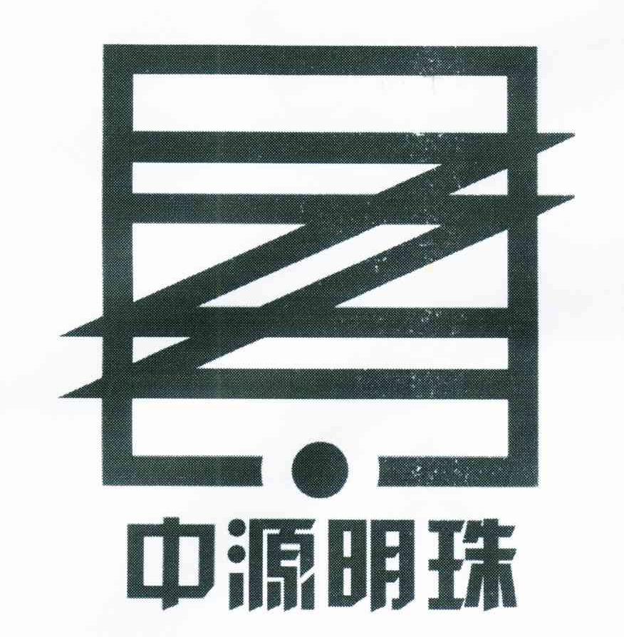 中源明珠