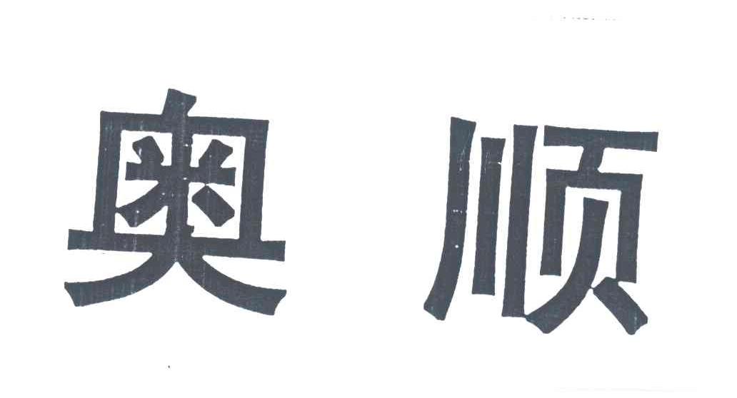 奥顺