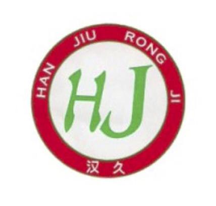 汉久 HAN JIU RONG JI HJ