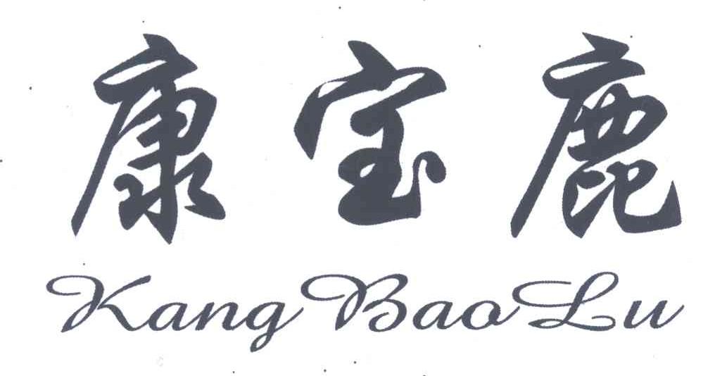 康宝鹿
