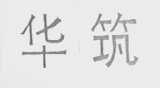 华筑