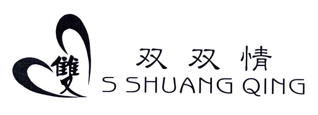 双双情;S SHUANG QING;双