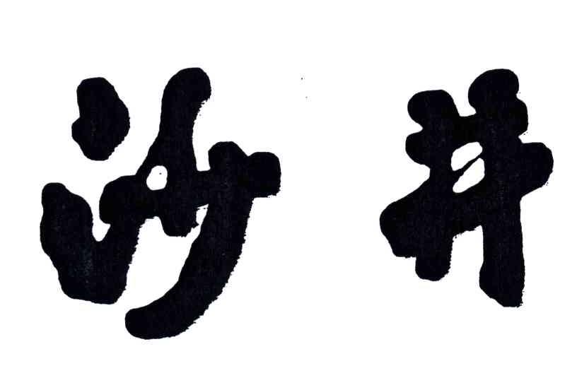 沙井