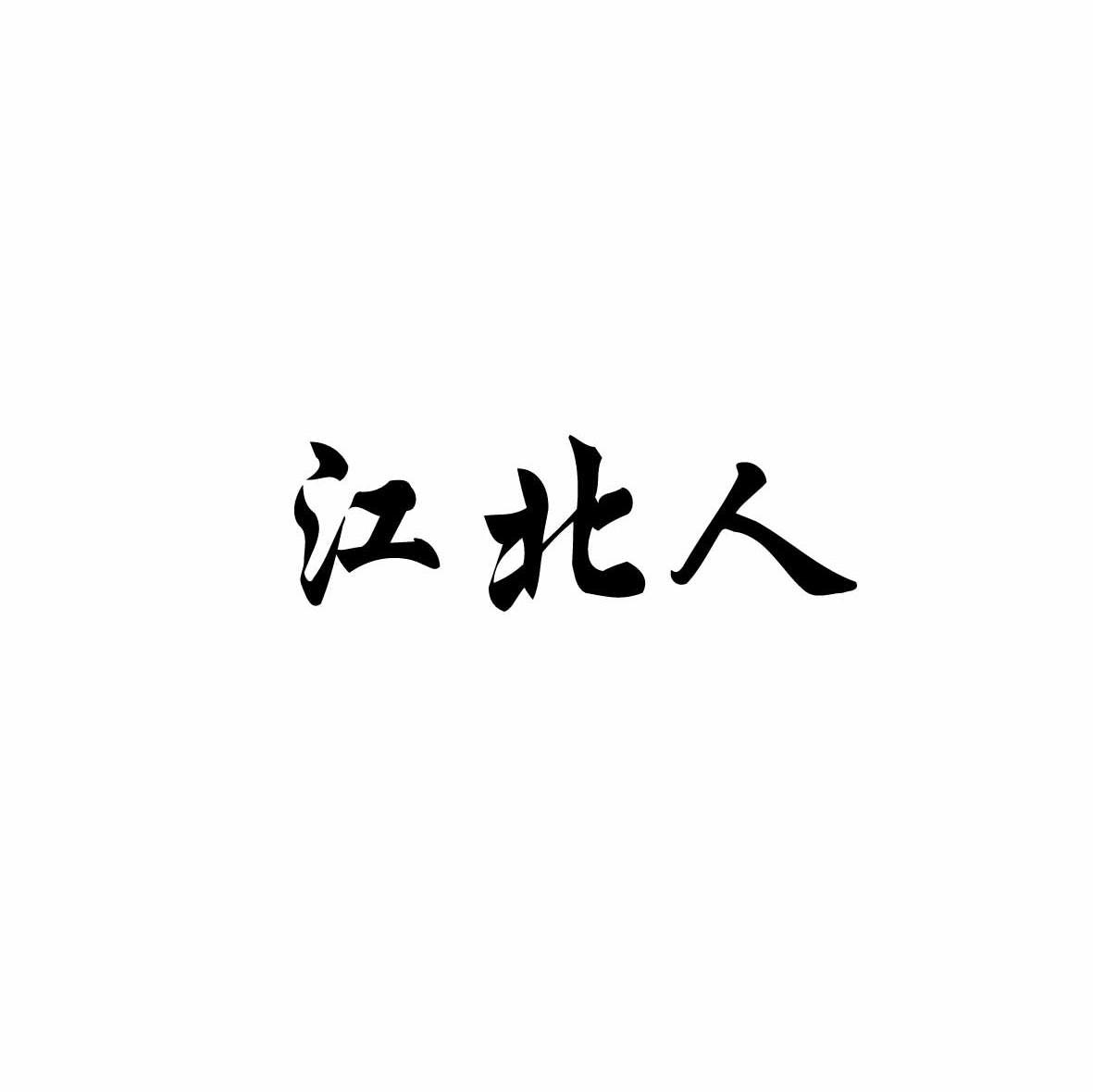 江北人