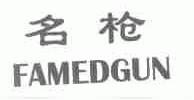 名枪;FAMED GUN
