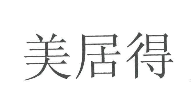 美居得