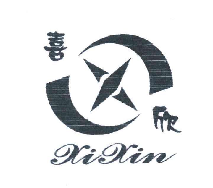 喜欣