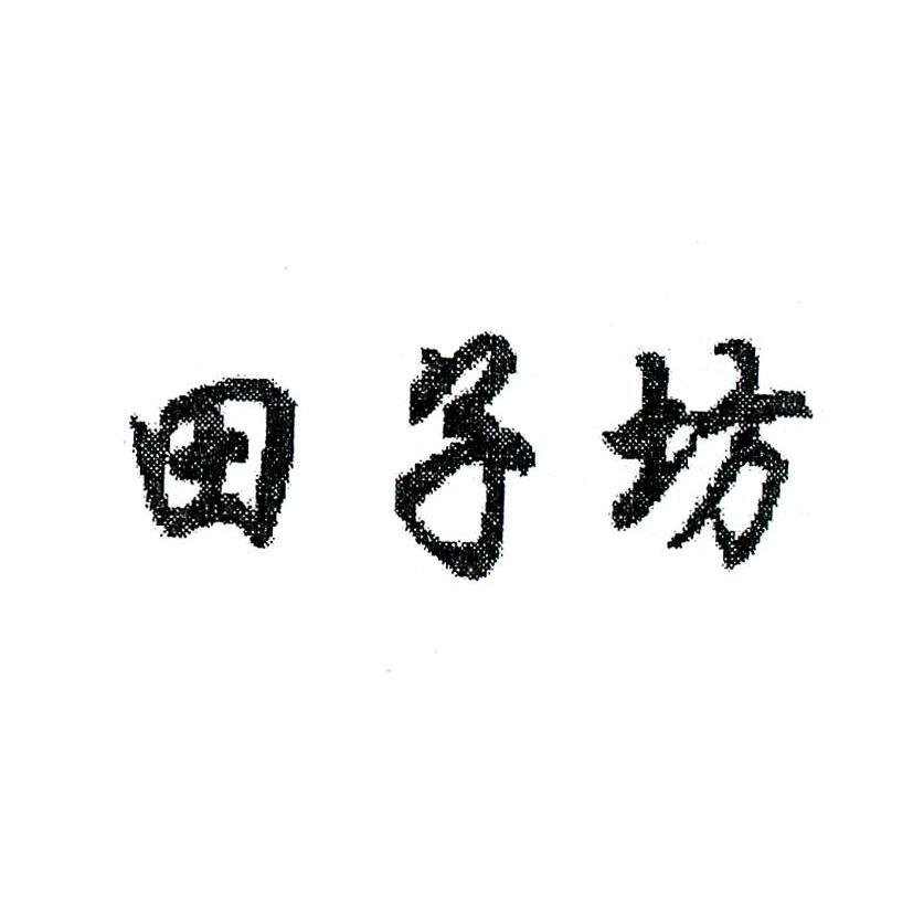 田子坊
