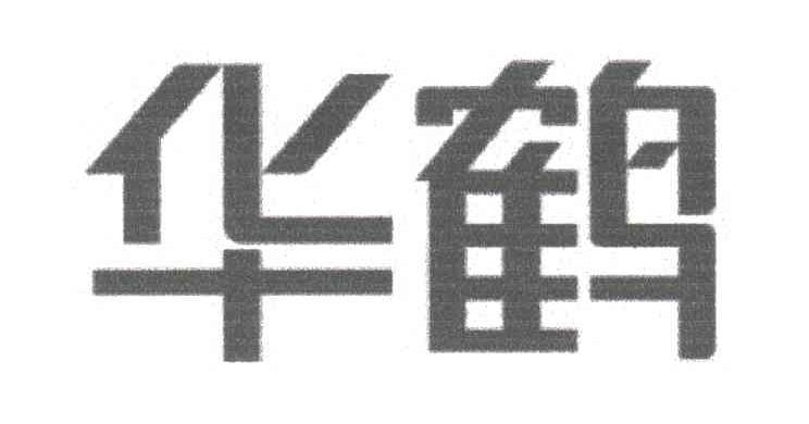华鹤