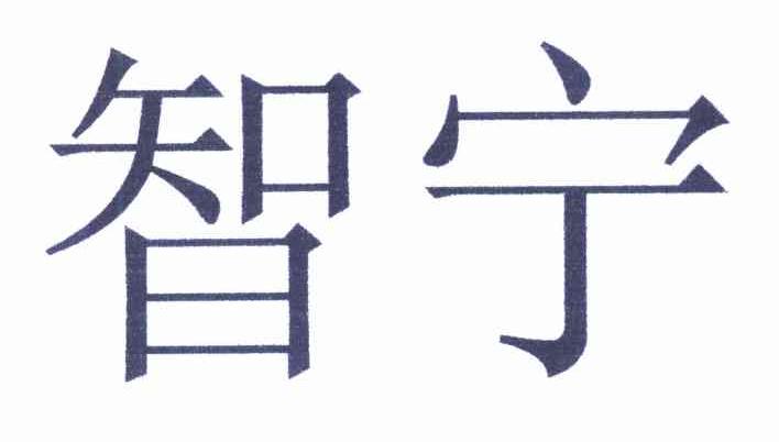 智宁