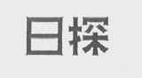 日探