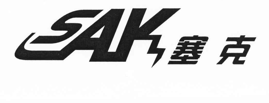 塞克 SAK