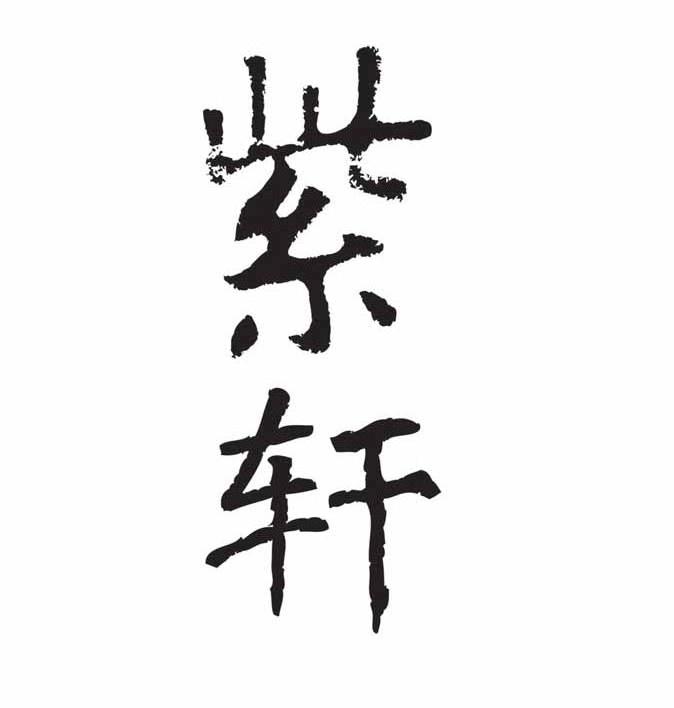 紫轩