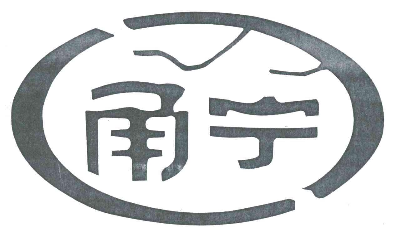 甬宁