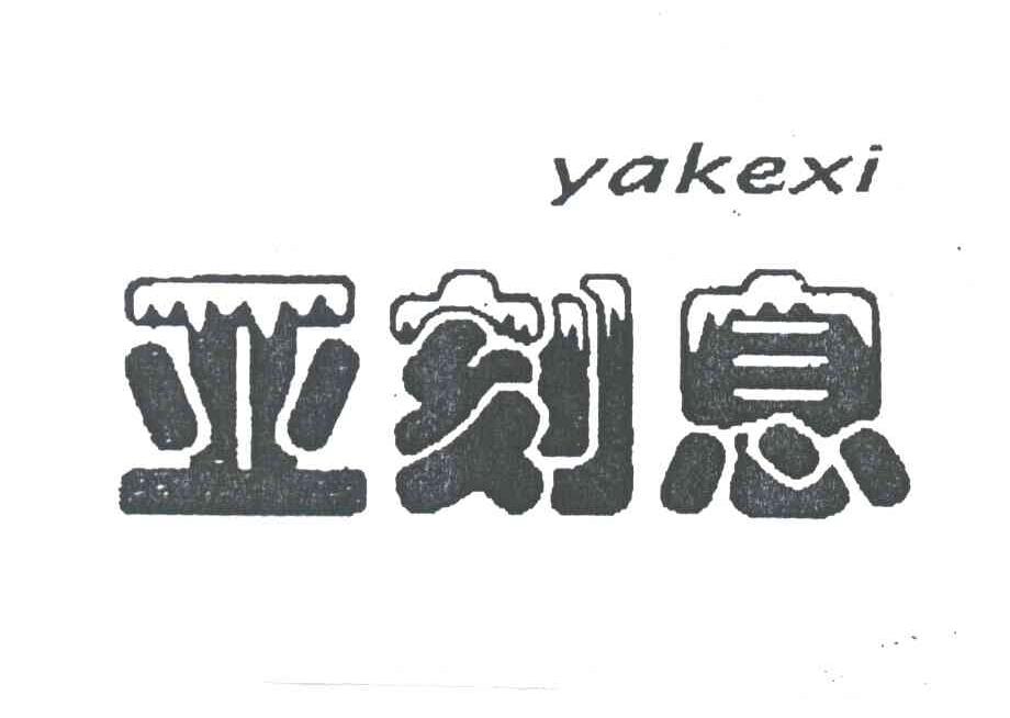 亚刻惜