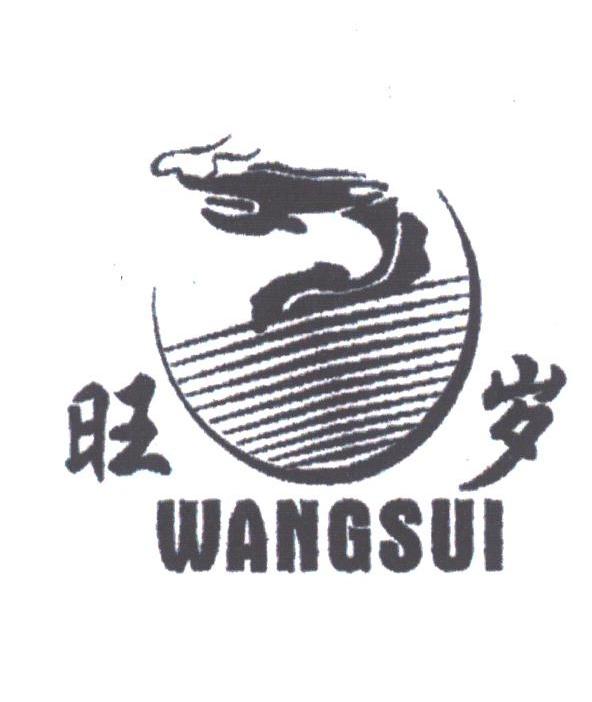 旺岁