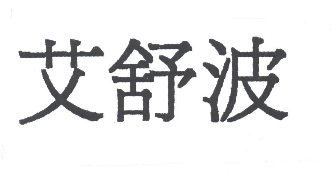 艾舒波