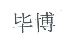 毕博