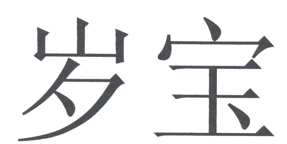 岁宝