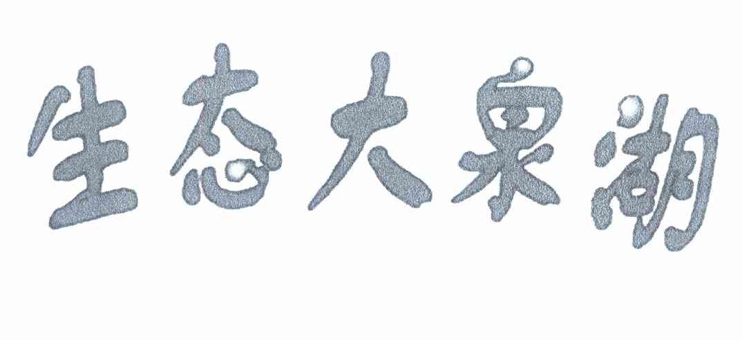 生态大泉湖
