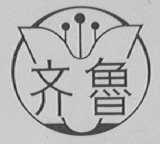 齐鲁