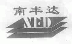 南丰达
