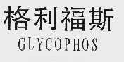 格利福斯;GLYCOPHOS