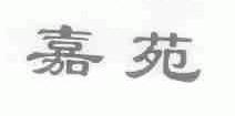 嘉苑