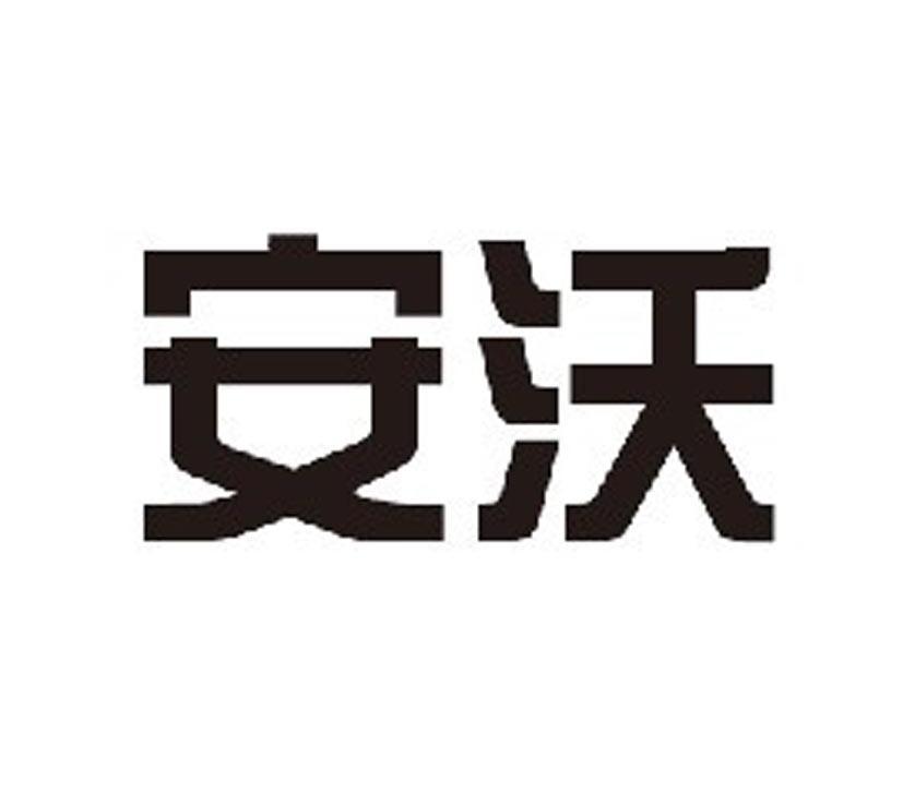 安沃