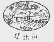 红北山